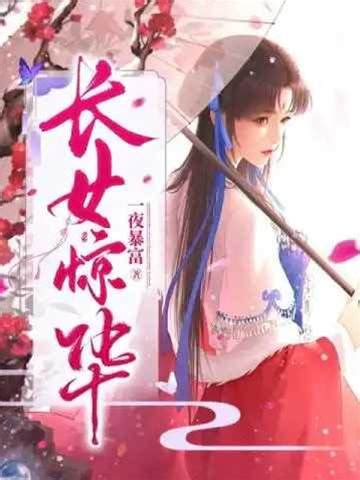 長女驚華思兔|【長女驚華思兔】長女驚華思兔：一夜暴富，嫡女驚艷再現！